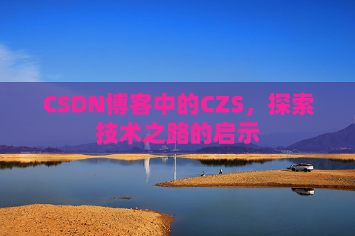 CSDN博客中的CZS，探索技术之路的启示